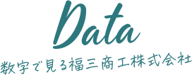 数字で見る福三商工株式会社